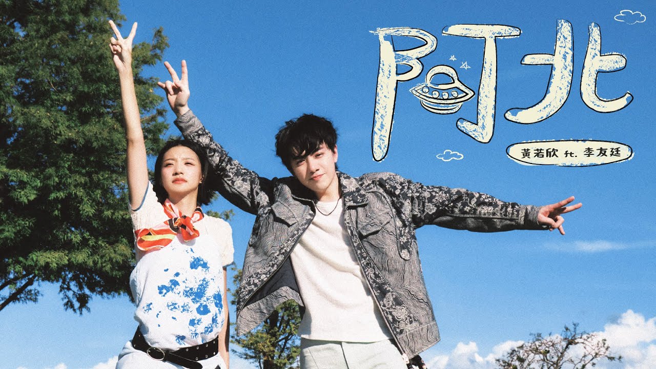 黄若欣 Ruo Xin feat.李友廷 Yo Lee《阿北A-Bei》Official Music Video