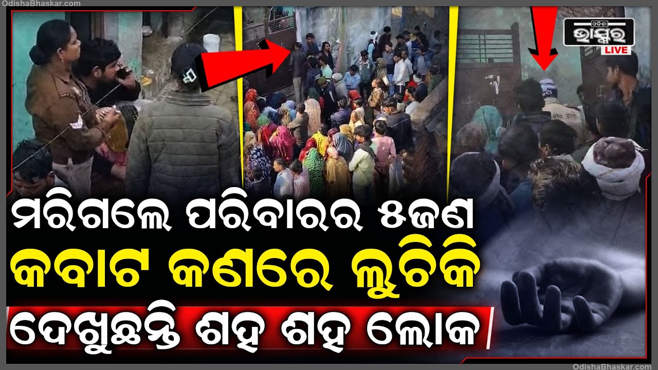 ଘର ଭିତରେ ପରିବାରର ଏକା ସାଙ୍ଗରେ ୫ ଜଣଙ୍କର ଚାଲିଗଲା ଜୀବନ, କବାଟ କଣରେ ଲୁଚିକି ଦେଖୁଛନ୍ତି ଶହ ଶହ ଲୋକ