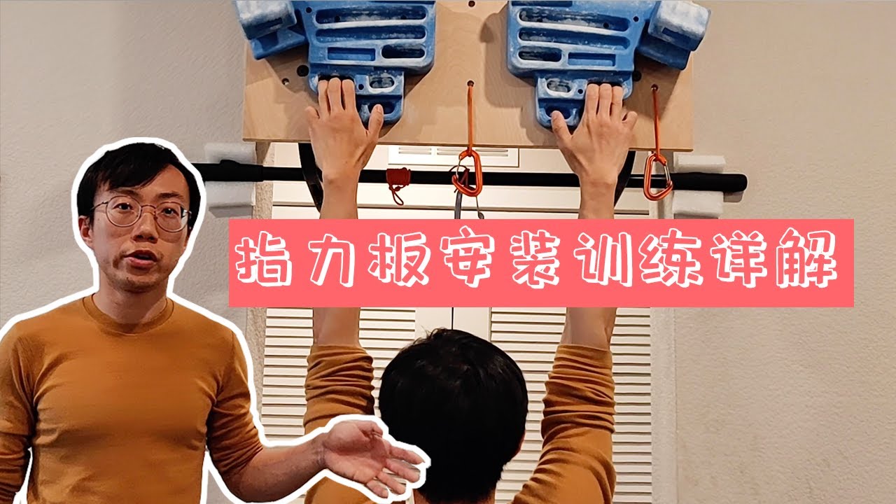 疫情期间不能攀岩？家用指力板选购安装训练详解 | A guide for hangboard training
