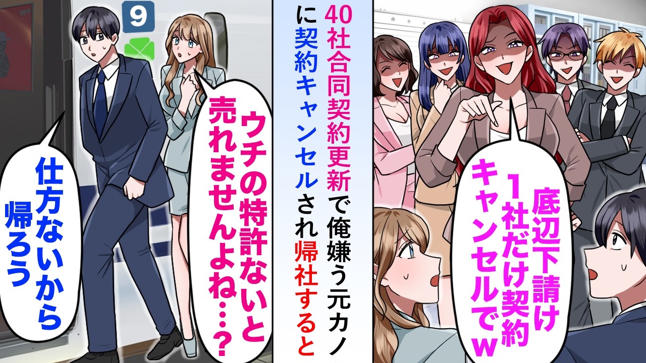 【漫画】40社合同契約更新で俺嫌う元カノに契約キャンセルされ帰社すると俺の特許がないと進まないプロジェクトが案の定...【恋愛マンガ動画】