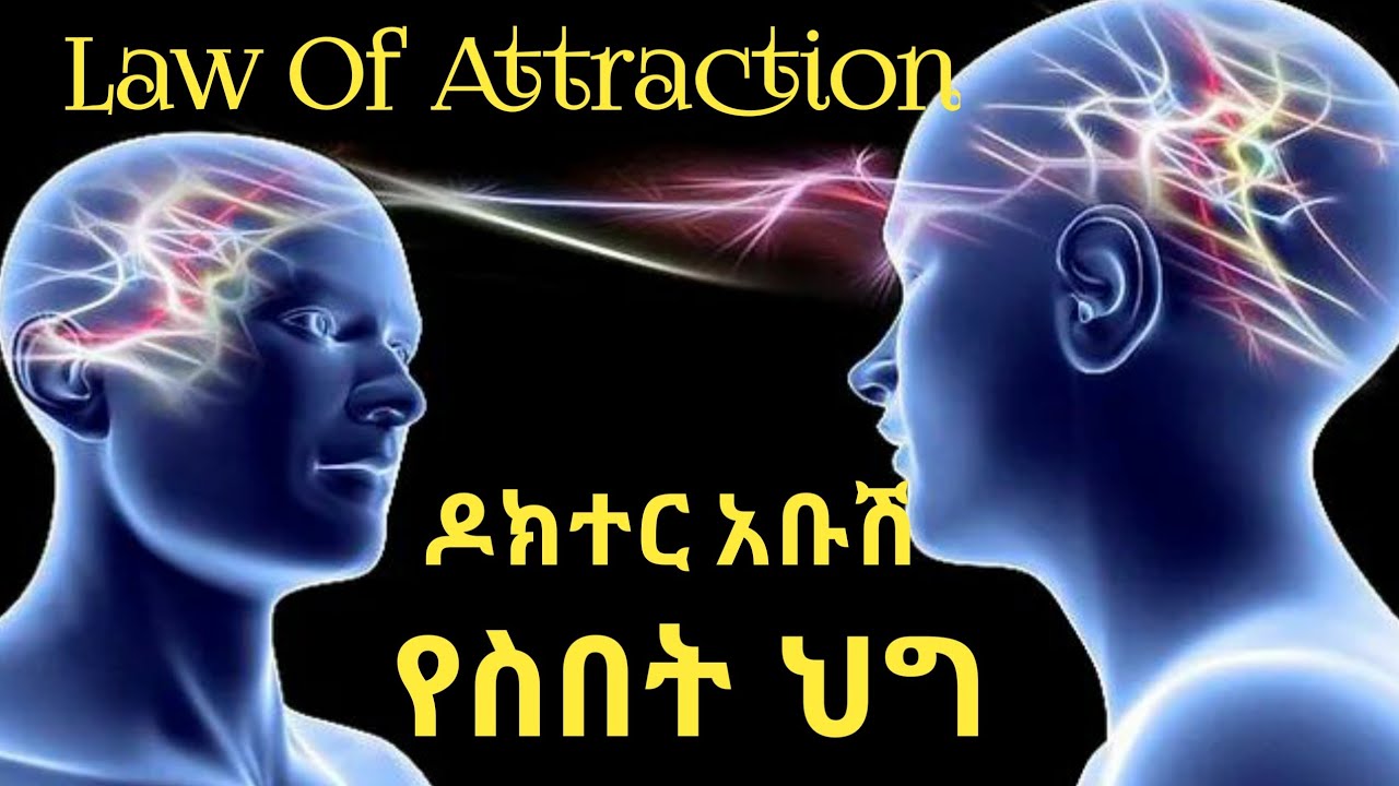 Law of Attraction by Dr Abush || የስበት ህግ በ ዶክተር አቡሽ ||