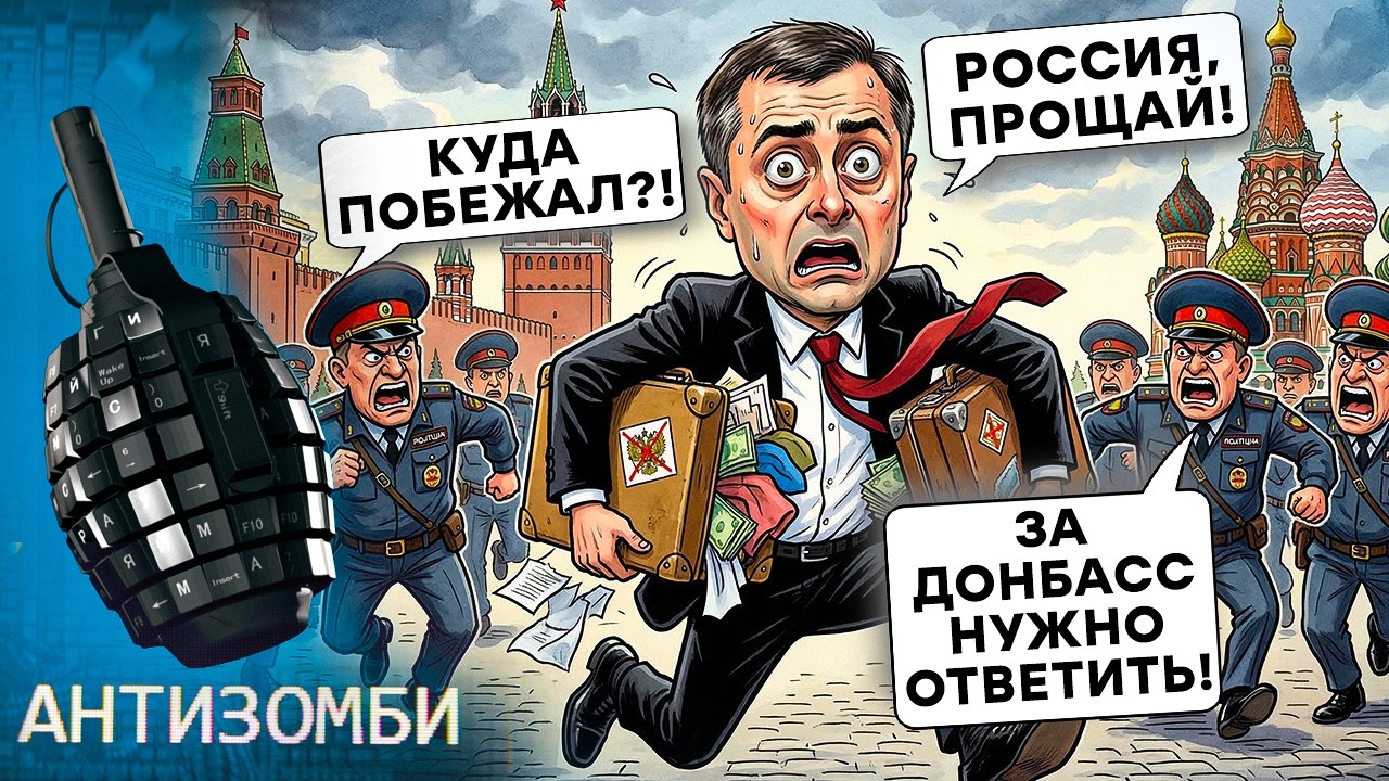 ВСЕ? КРЫСЫ БЕГУТ С КОРАБЛЯ. Помощник Путина Сурков СБЕЖАЛ из РФ. Зам ШОЙГУ АРЕСТОВАН | Антизомби