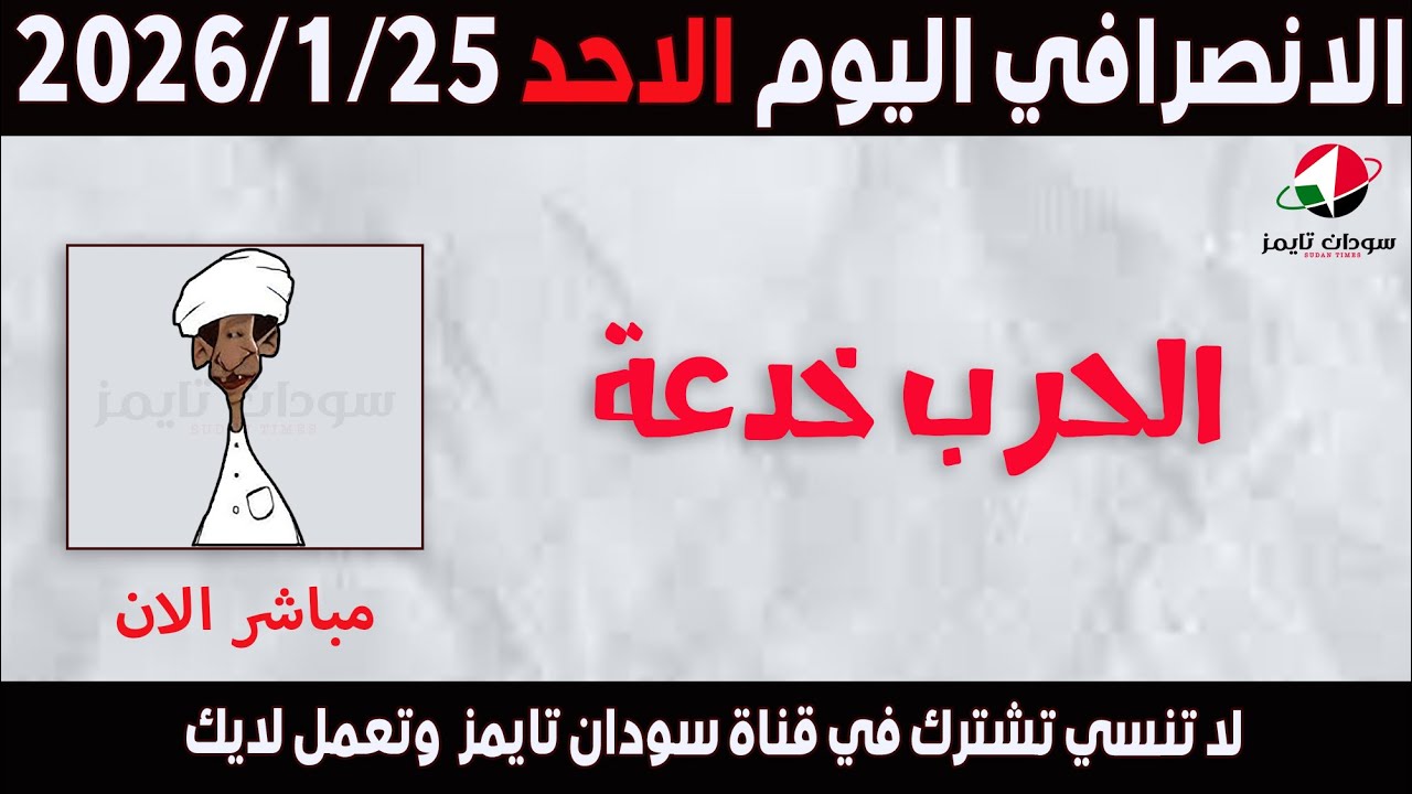 الانصرافي اليوم الاحد 25-1-2026