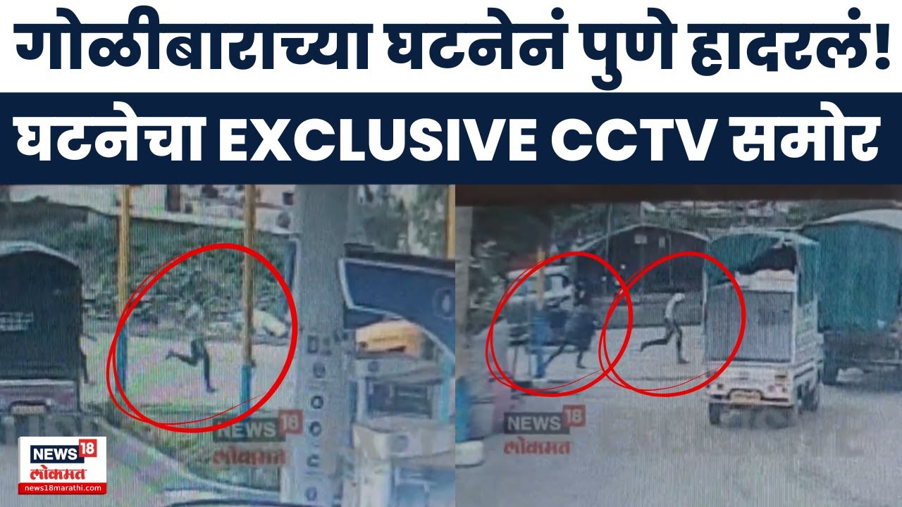Pune Crime | विद्येच्या माहेरघराला गुन्हेगारीचं ग्रहण? Ganesh Kale यांच्यावर गोळीबार, CCTV आलं समोर