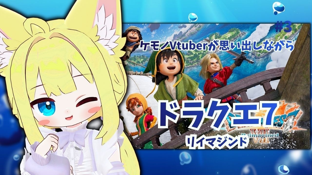 【#ドラクエ7 】頭に変な帽子をのっけた集団で笑った　ダイアラック～#3🐾🍼【#ゲーム配信】