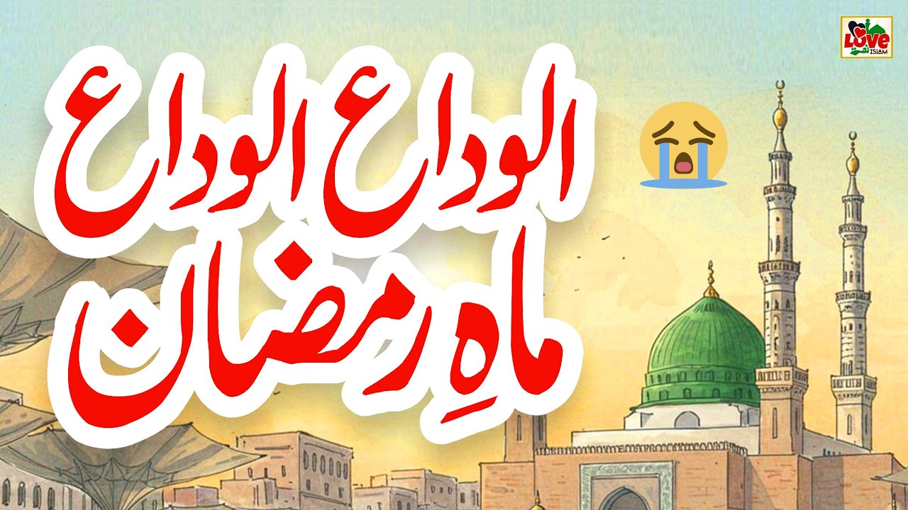 Alvida Alvida Mahe Ramzan | Lyrics Urdu | Usman Qadri | Naat 2026 | New Naat Sharif | i Love islam