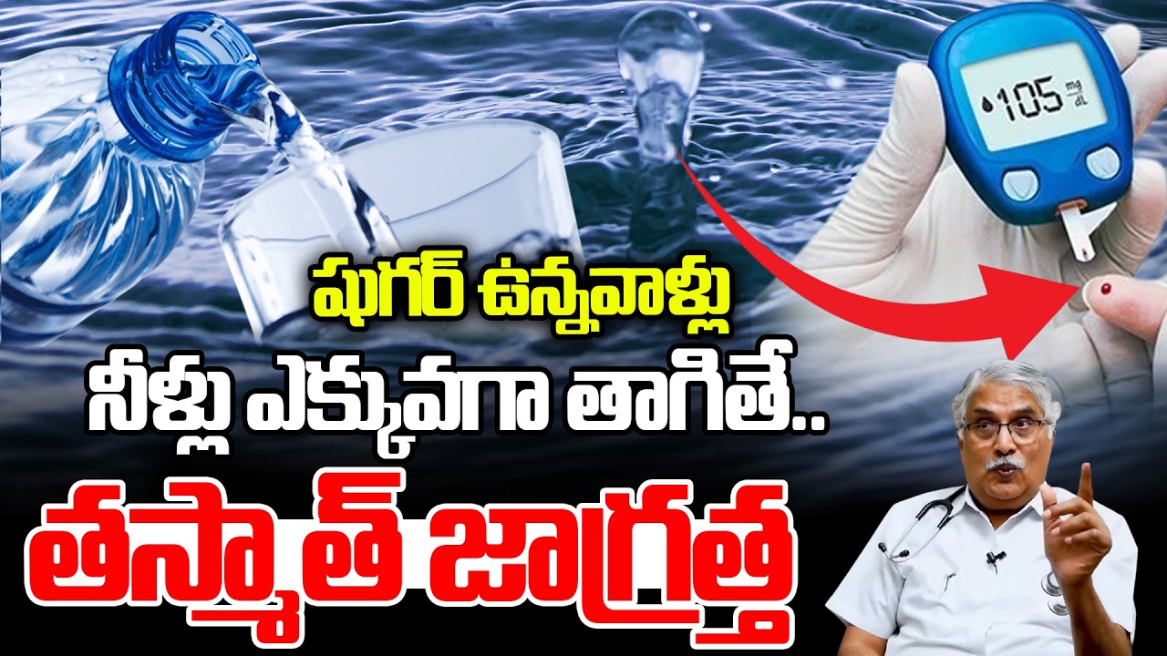 షుగర్ ఉన్నవాళ్లు నీళ్లు ఎక్కువగా తాగితే.. తస్మాత్ జాగ్రత్త : How To Control Pre Diabetes Telugu