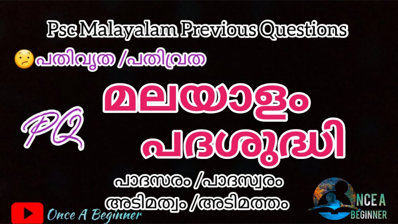Psc Malayalam Previous Questions പദശുദ്ധി / Padashuddi/Plus2 Degree level malayalam pq