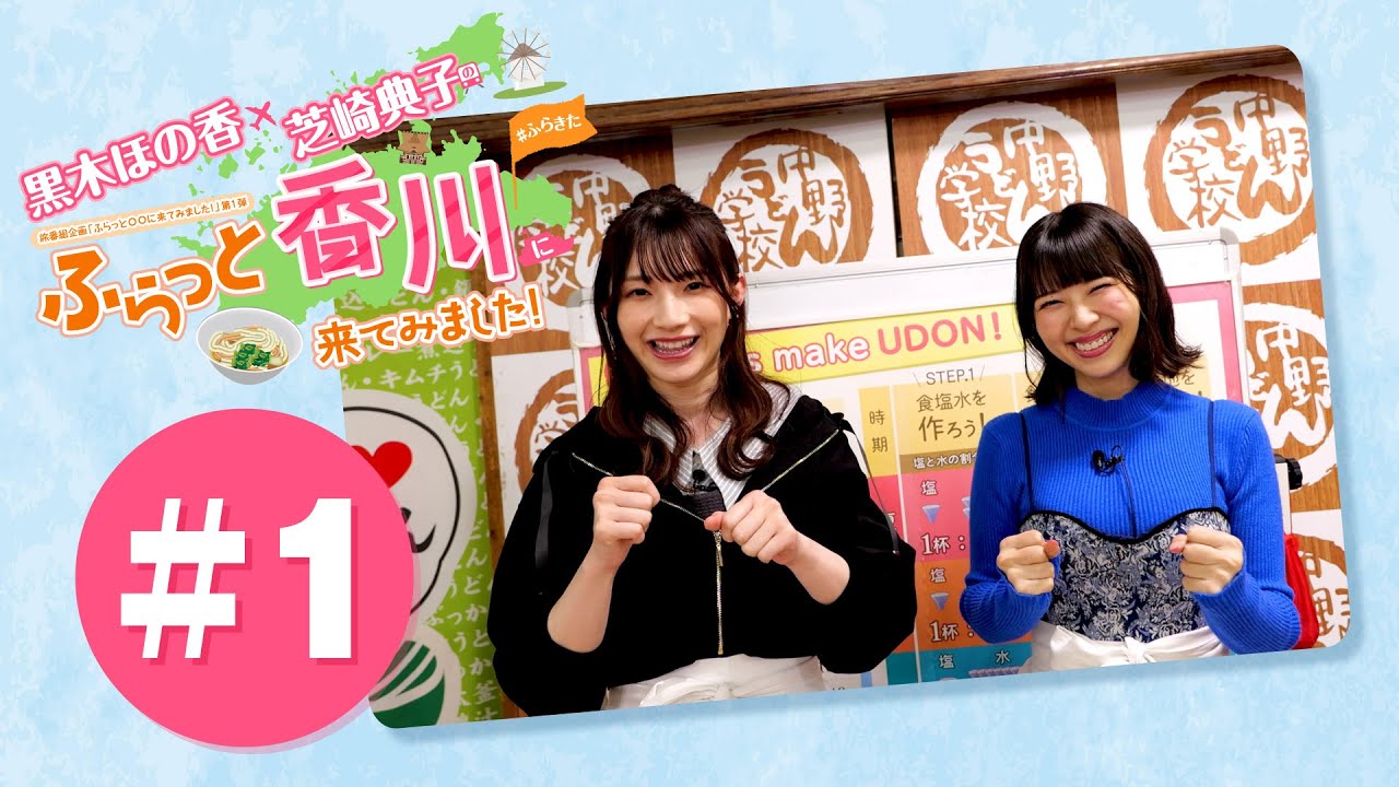 黒木ほの香・芝崎典子のふらっと香川に来てみました!#1【出演：黒木ほの香・芝崎典子】