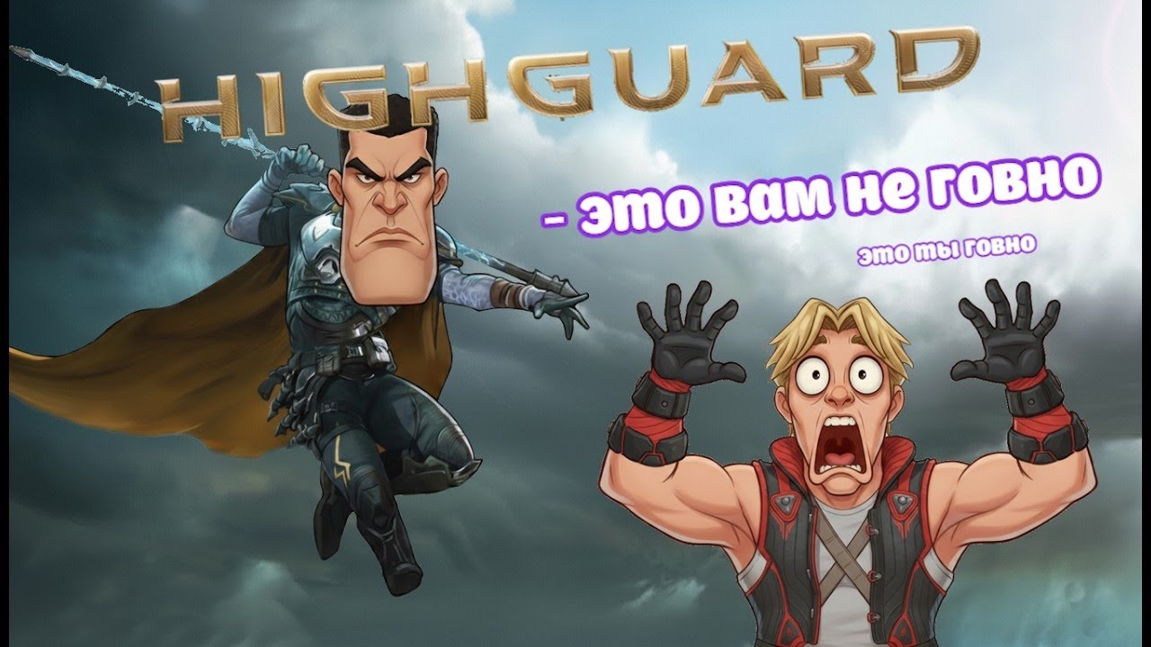 поясняю за Highguard | вход строго 30+ | пиздюкам здесь не место