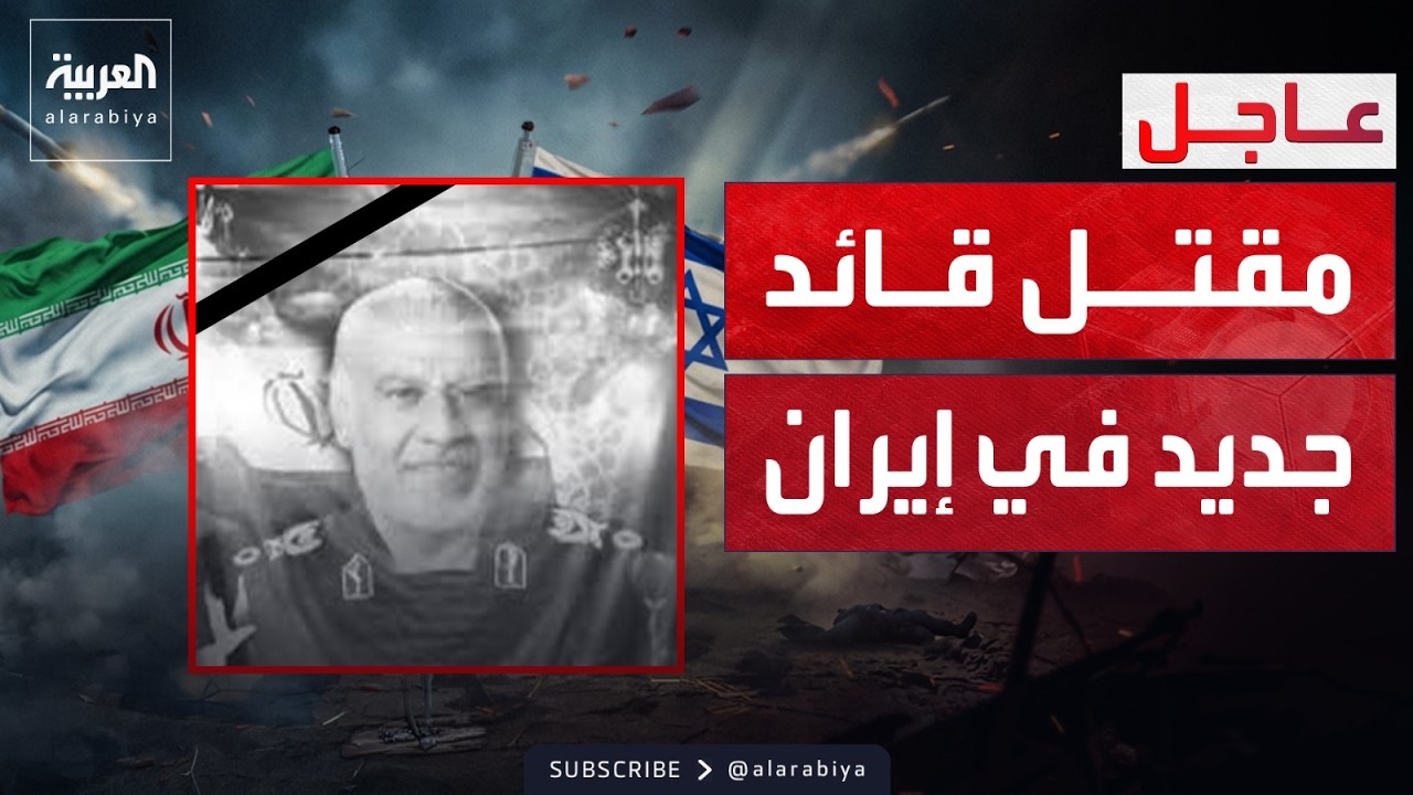 مقتل قائد القوة الجوفضائية للحرس الثوري الإيراني