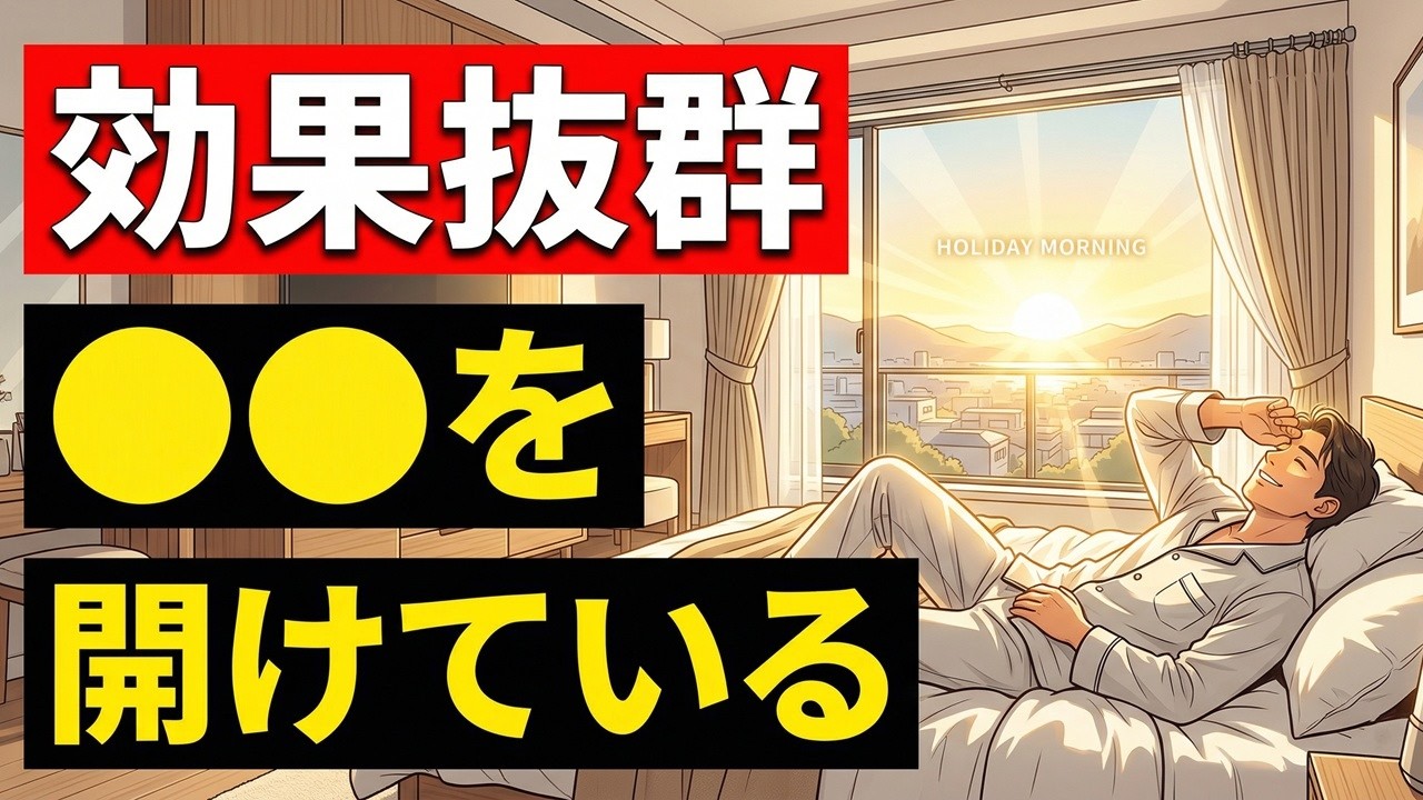 お金持ちの休日の朝の過ごし方10選！