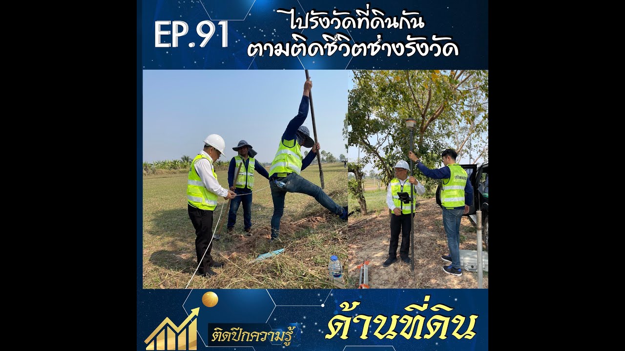 ได้ดูช่างรังวัด ที่ดิน