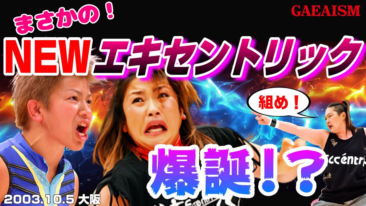 【女子プロレス GAEA】 まさかの…！ 広田さくら & カルロス天野 vs デビル雅美 & アジャコング 2003年10月5日 大阪ドームスカイホール