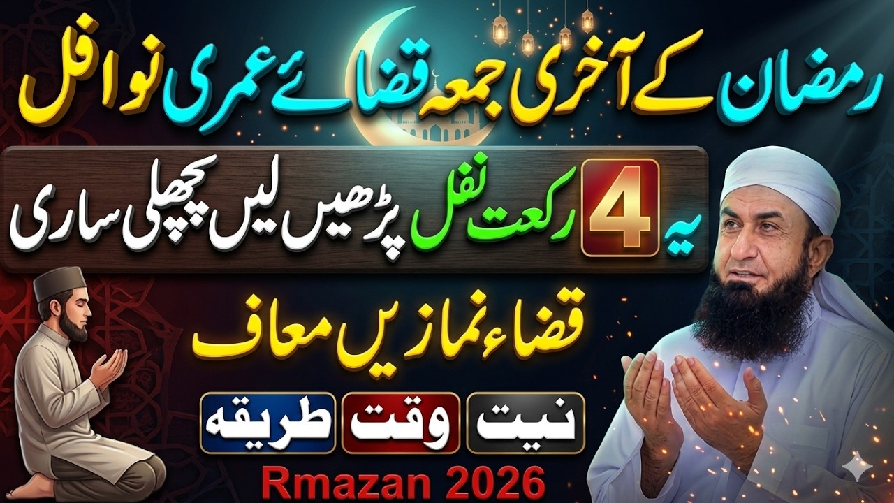 Jumma Tul Wida Special Bayan | Ramzan Ke Akhri Jumma 4 Rakat Nafl Ka Amal | Maulana Tariq Jameel