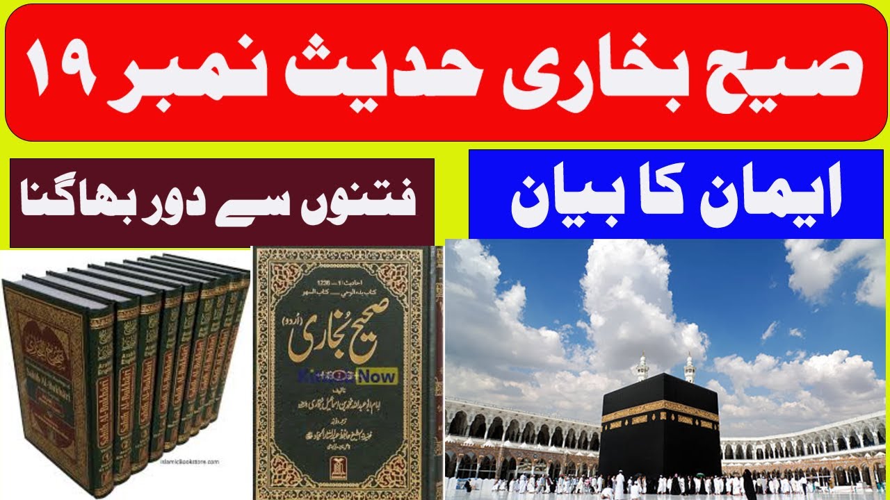 Sahi Bukhari Hadees No 19 / Eman Ka Biyan / Fitno se door bagina
