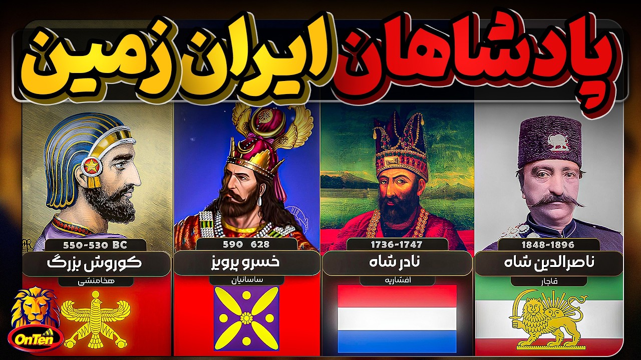 لیست پادشاهان و هر آنکس که تاج پادشاهی ایران زمین را بر سر نهاد