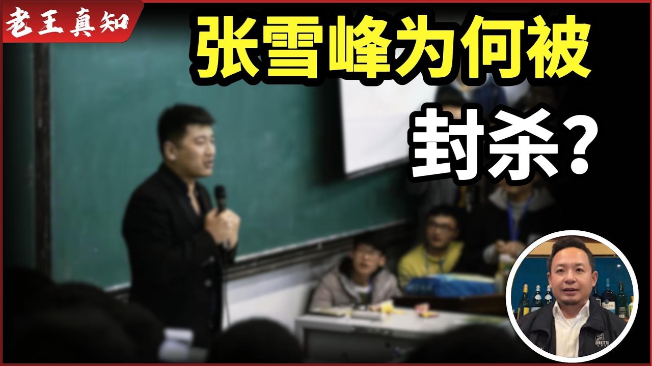 老王来了：张雪峰为何被封杀？｜北京上海经济倒车？｜