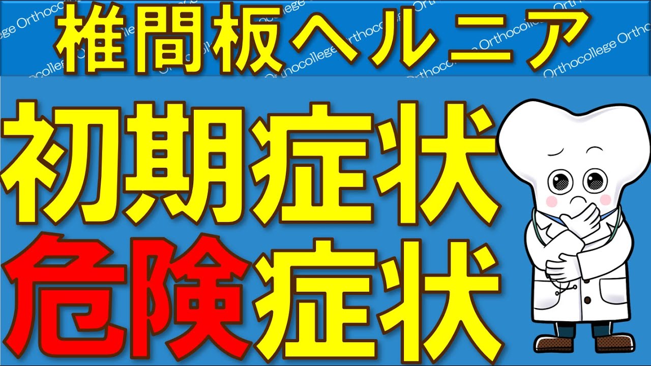 椎間板ヘルニア 危険な初期症状 腰痛の７大原因疾患 ！【医師が解説】