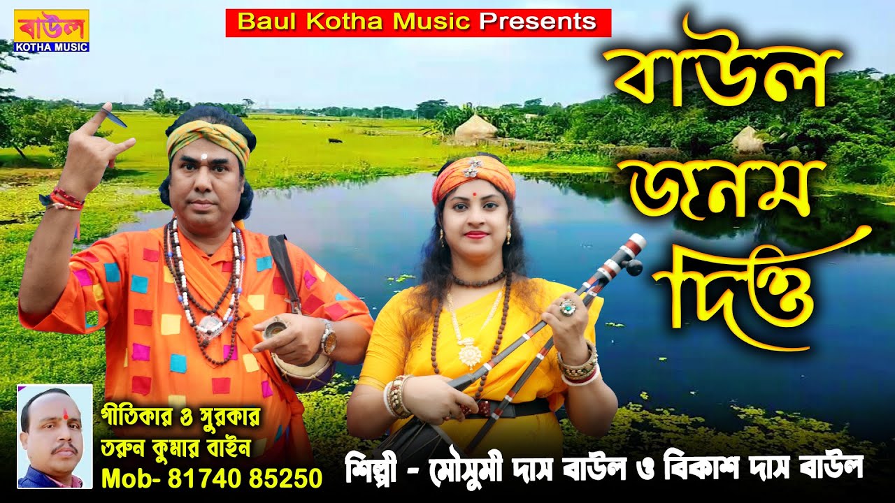 বাউল জনম দিও // Baul janom dio //♦️Singer .. Mousumi & Bikash Das Baul // Folk song  @BaulKothaMusic