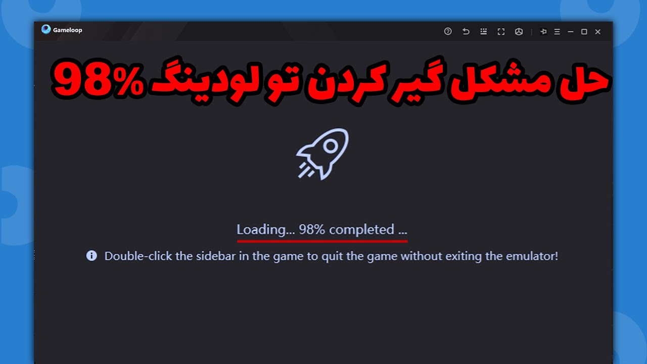 Gameloop stuck at 98% Loading Fix |  حل مشکل گیر کردن تو لودینگ ۹۸ ٪ گیم لوپ