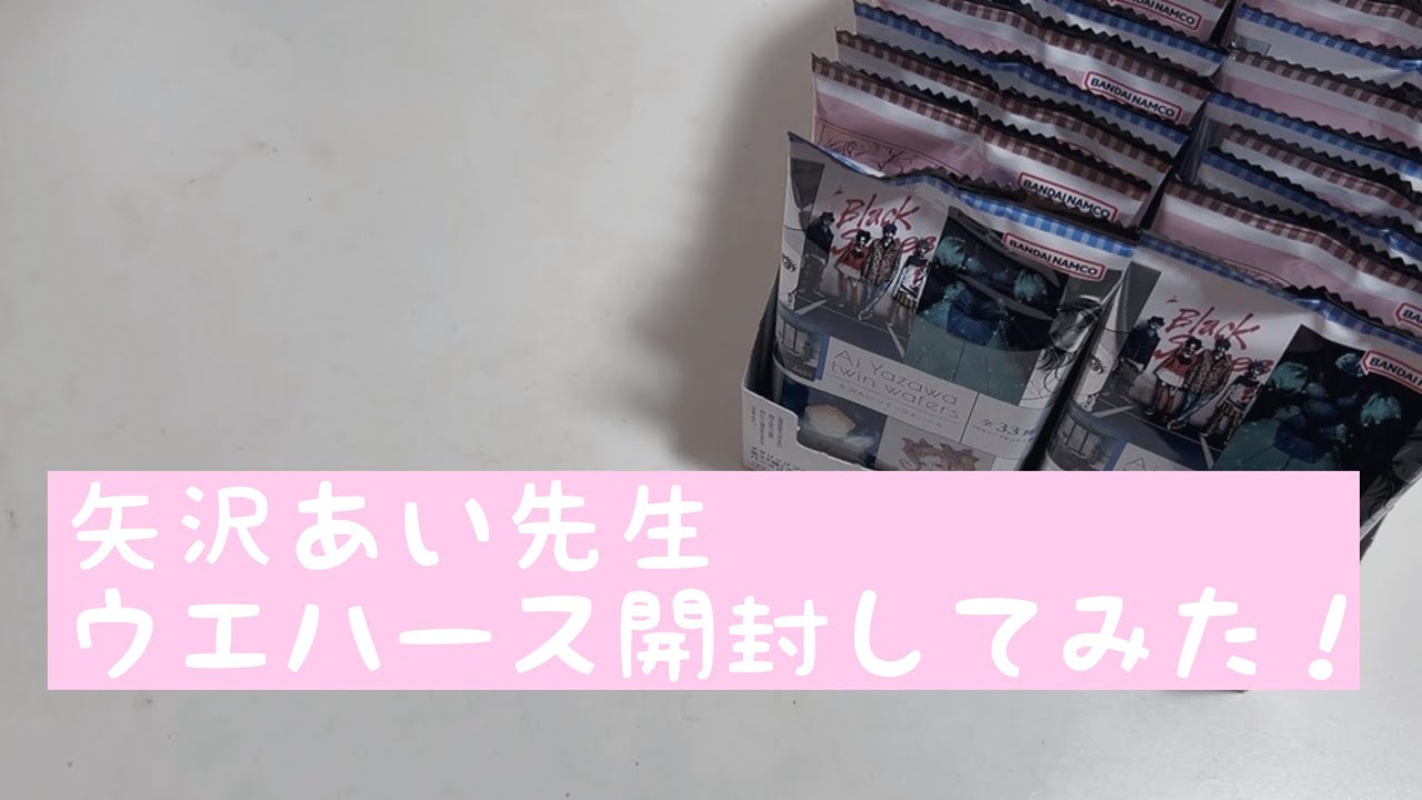 矢沢あい先生　ウエハース開封したみた！