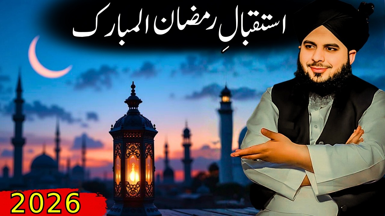 Ramzan Ka Istaqbal 2026 | Pir Ajmal Raza Qadri Emotional Bayan | Quran Tafseer