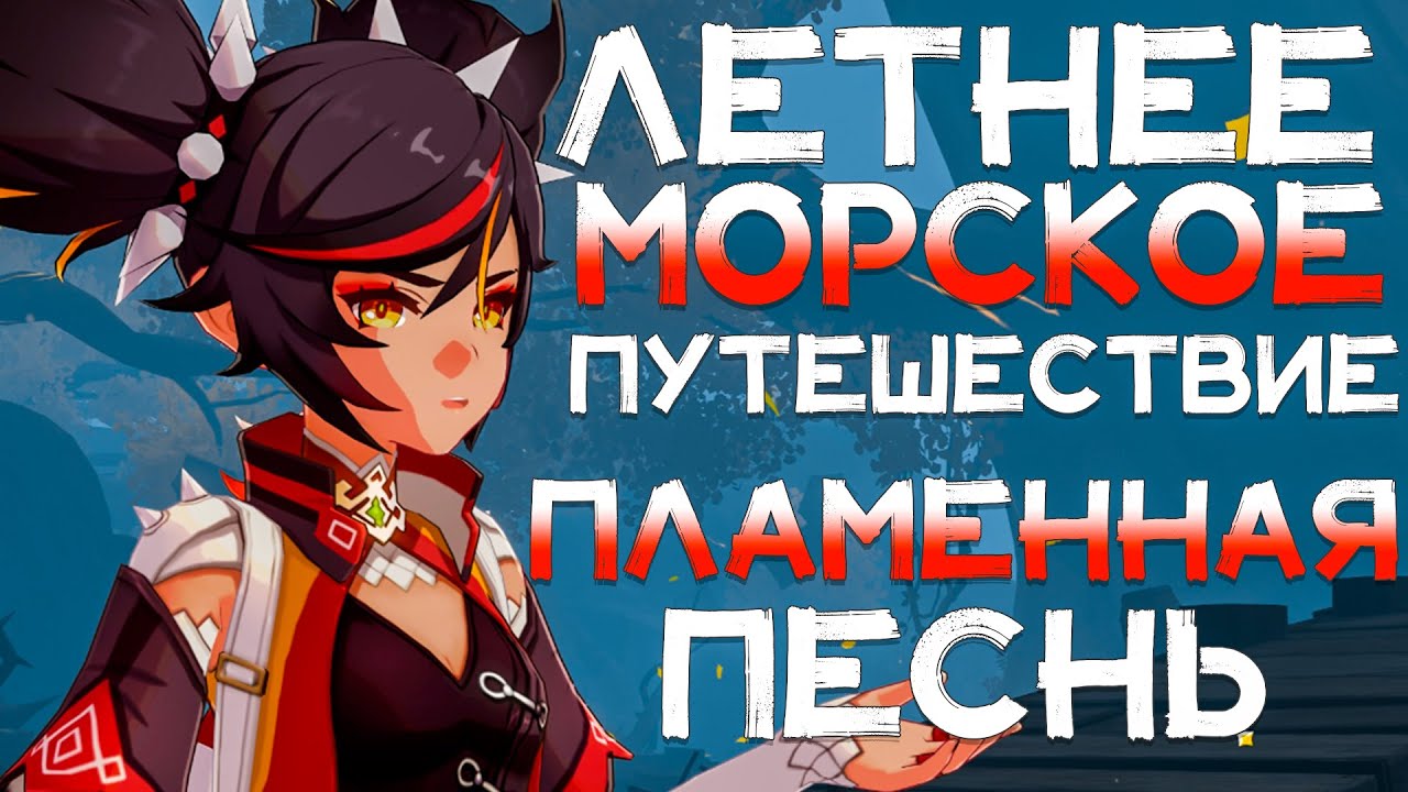 🔥 ПЛАМЕННАЯ ПЕСНЬ СЮЖЕТ | ПРОХОЖДЕНИЕ ЛЕТНЕЕ МОРСКОЕ ПУТЕШЕСТВИЕ Геншин | Genshin Impact 2.8