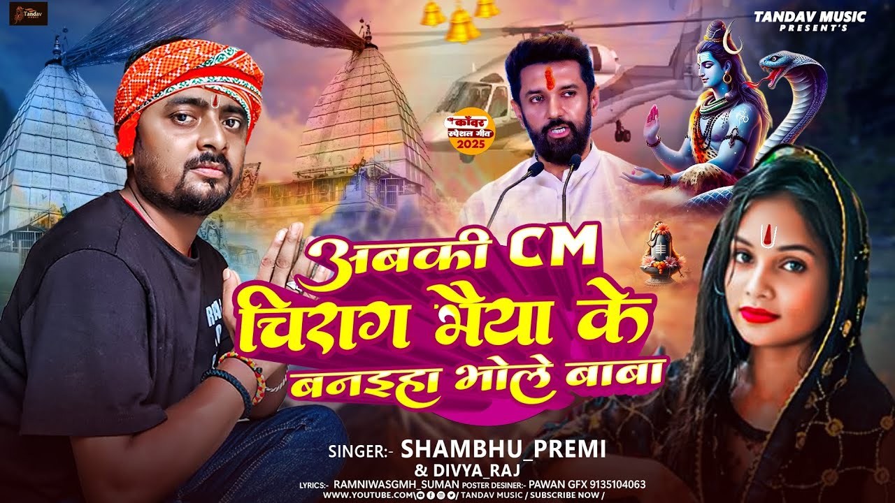 #video | अबकी CM चिराग भैया के बनइहा ये भोले बाबा | Shambhu_Premi & Divya_Raj | #New #bolbam song |