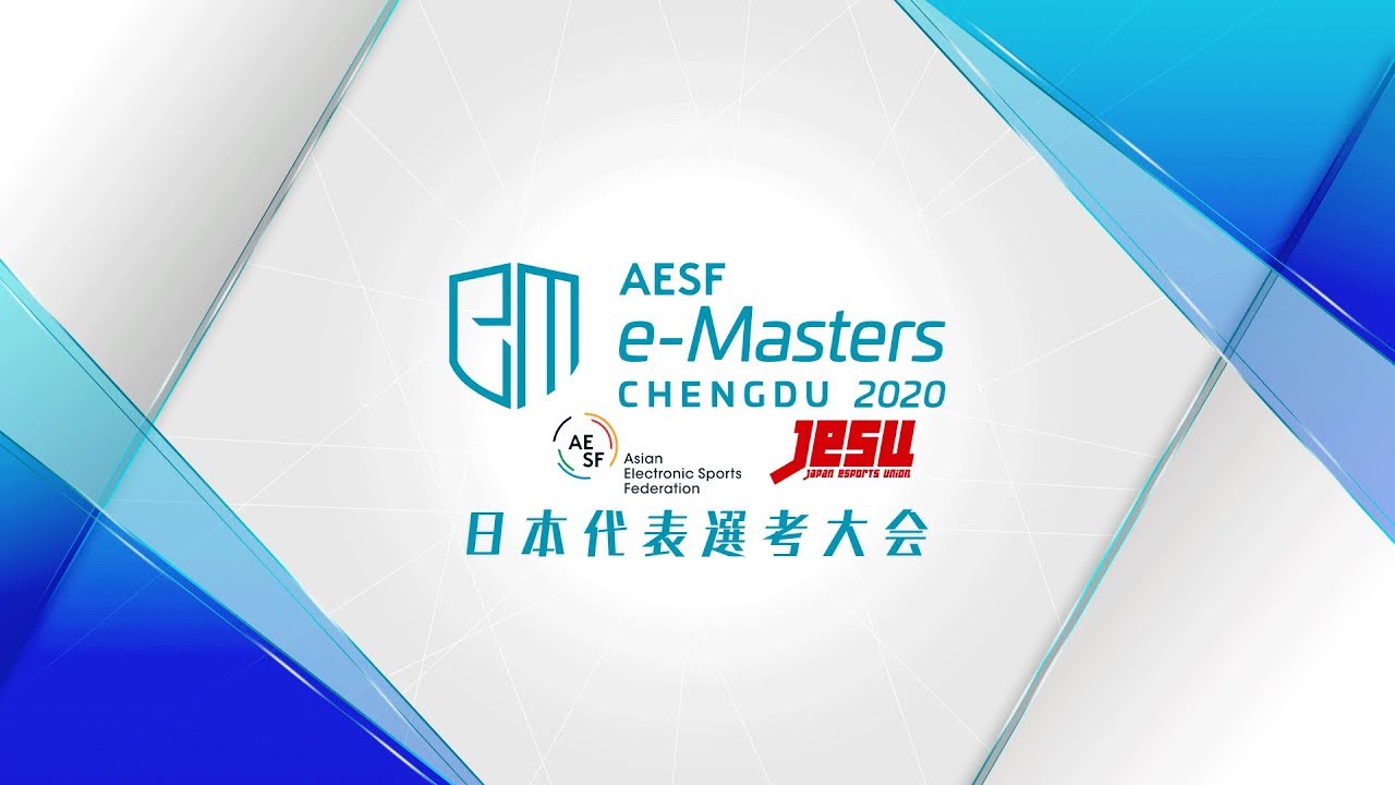 【ウイニングイレブン 2020】AESF e-Masters 成都 2020 日本代表選考大会