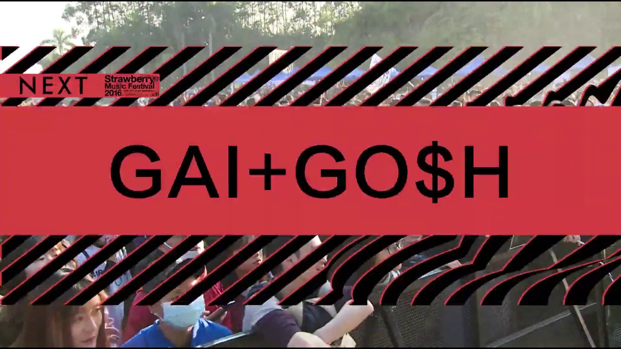 【GOSH】2016草莓音乐节GAI Bridge+GOSH全程