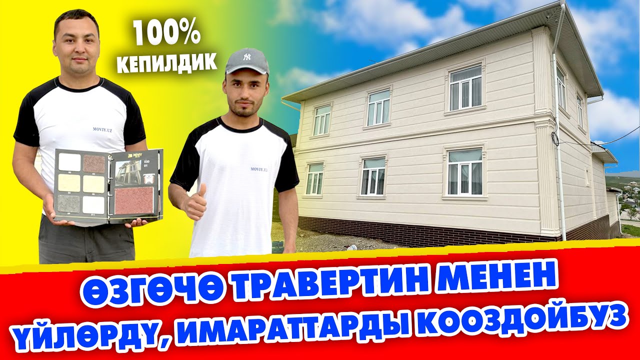 Ѳзгѳчѳ ЫКМА менен үйлѳрдү ТРАВЕРТИН менен КООЗДЙБУЗ 10 жыл ГАРАНТИЯ ~ Колу ГҮЛ усталар кызматта