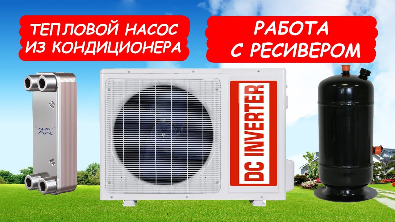 тепловой насос из кондиционера с ресивером