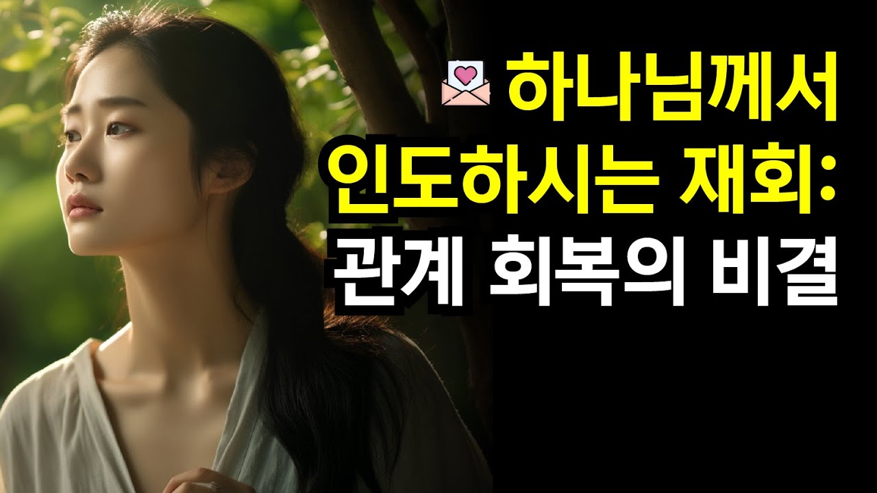 하나님께서 인도하시는 재회: 관계 회복의 비결