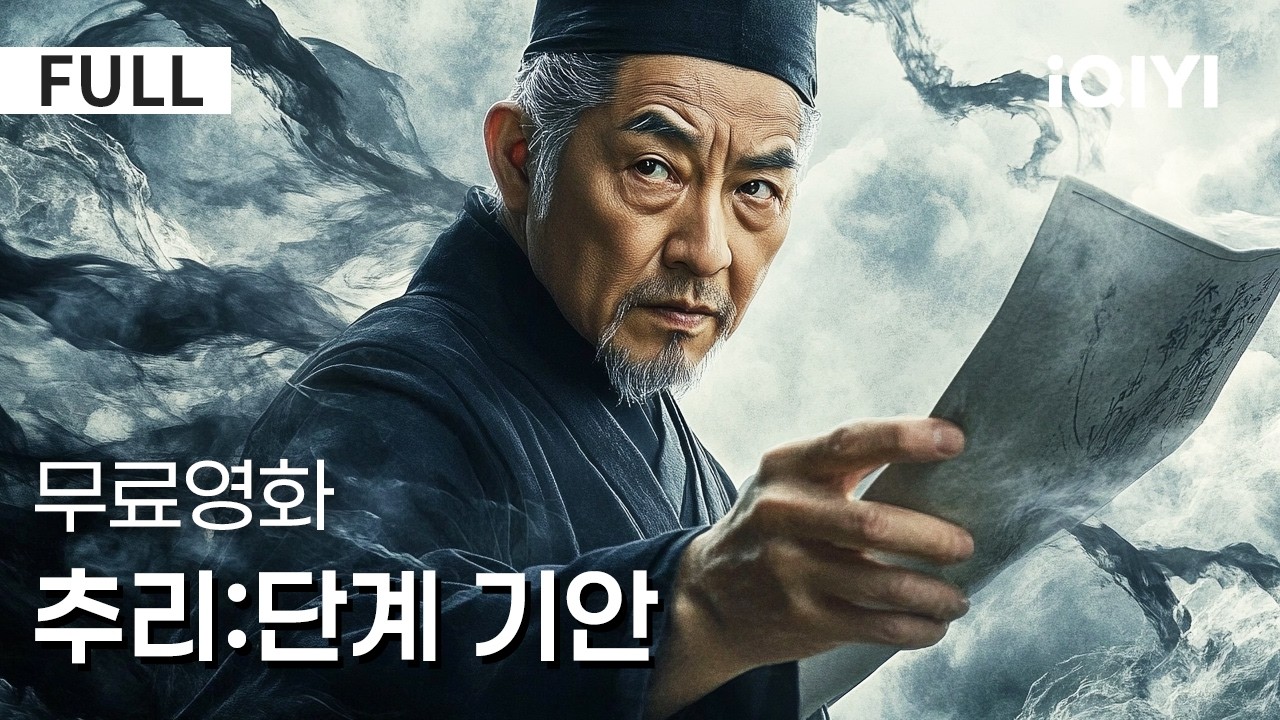 【한글자막】추리:단계 기안| 올해 꼭 봐야 할 사극 미스터리🔥권력도, 도움도 없이⚔️혼란 속에서 오직 담력으로 파헤친 미궁의 진실🔥| iQIYI 한글자막 영화