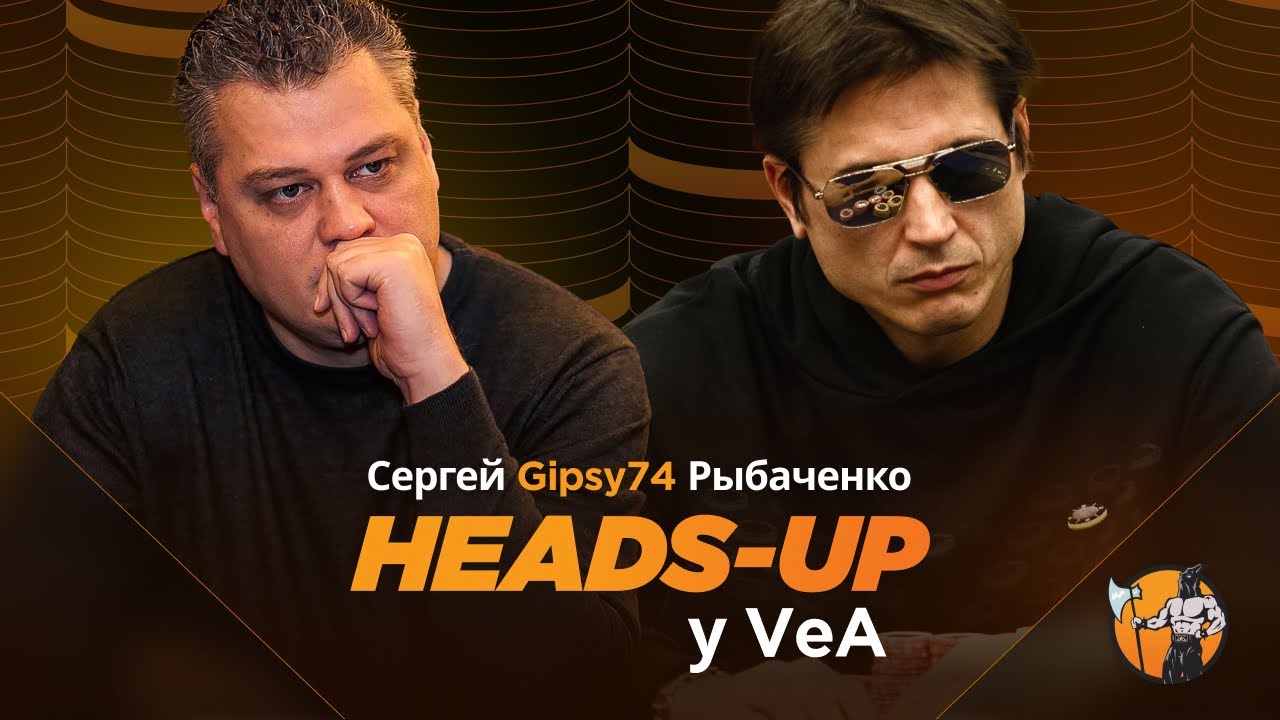 Сергей Рыбаченко Gipsy74 в Heads-up у VeA