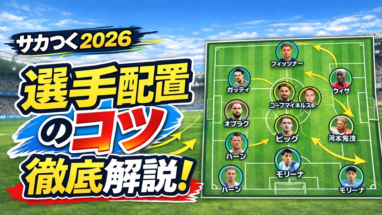 【サカつく2026】選手配置のコツ！徹底解説！