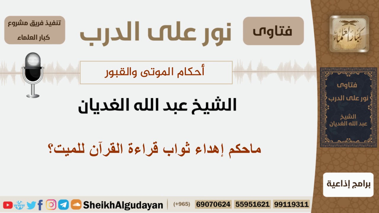 ماحكم إهداء ثواب قراءة القرآن للميت؟ الشيخ اللحيدان - مشروع كبار العلماء