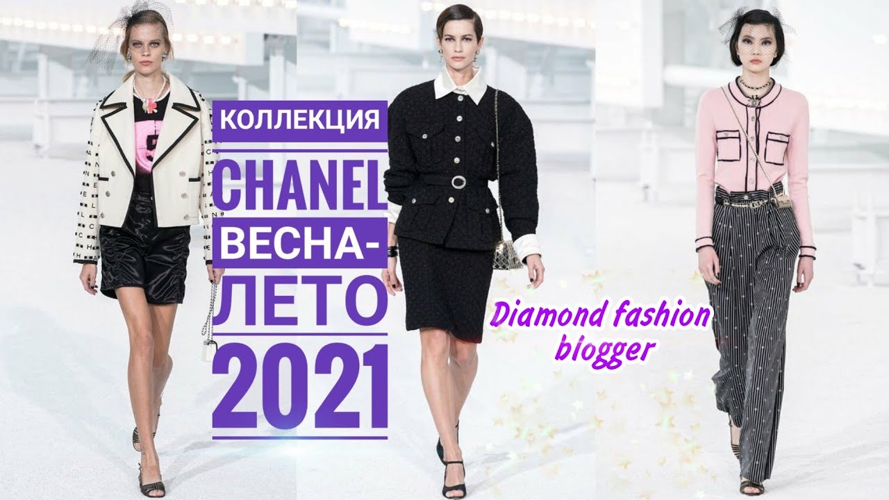 КОЛЛЕКЦИЯ CHANEL ВЕСНА-ЛЕТО 2021, ВДОХНОВЛЕННАЯ СТАРЫМ КИНО