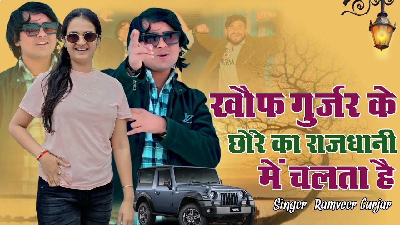 खौफ गुज्जर के छोरे का राजधानी में चलता है। // Khof gujjar ke chore ka// Ramveer singhada ke Rasiya 