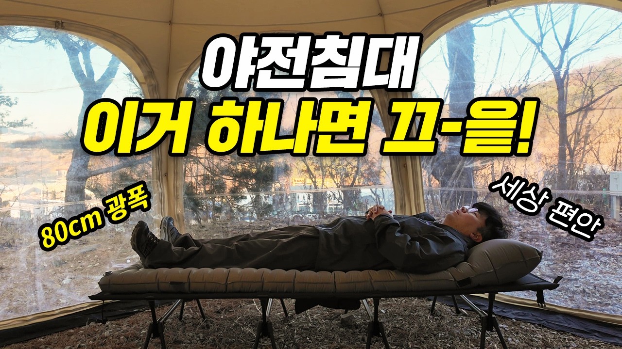 캠핑 야전침대 이걸로 갈아타세요! 절대 후회없는 야전침대 찾았어요! 마운트리버 신상 야전침대 와이드코트80 스카이매트77