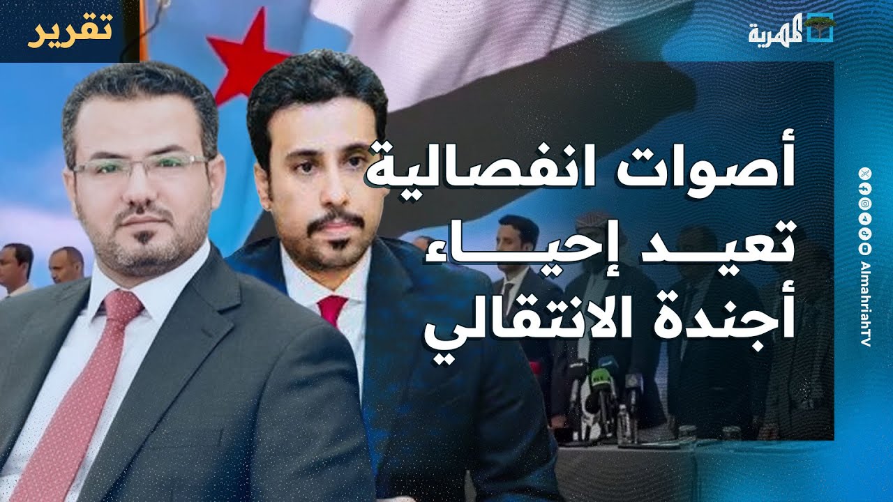 أصوات انفصالية تعيد إحياء أجندة الانتقالي والزبيدي من داخل السعودية وتمارس التشويش