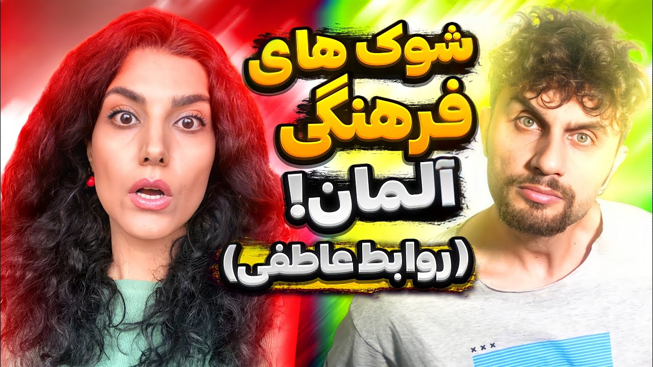 شوک های زندگی با آلمانی ها