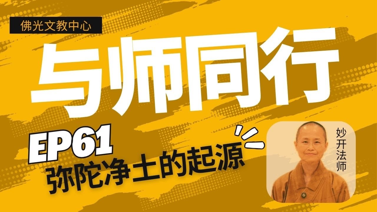 EP 61  | 《与师同行》 弥陀净土的起源