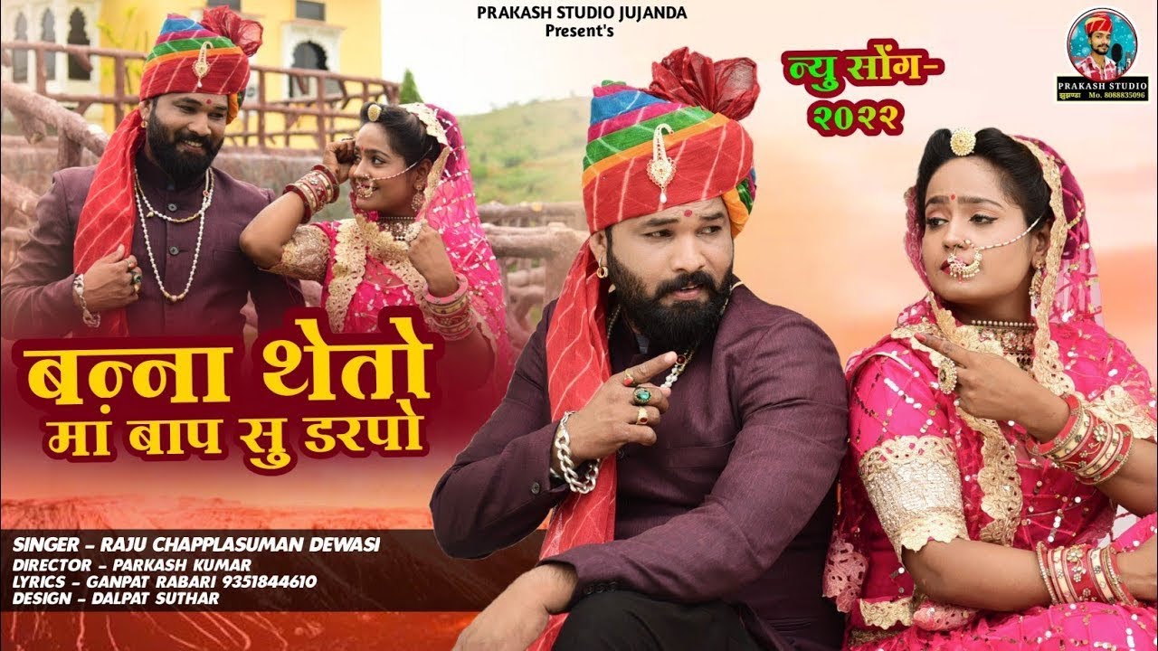 बन्ना थेतो मां बाप सू डरपो !! new song Rajasthani2024 !! Singer Raju chhapla Suman Dewasi