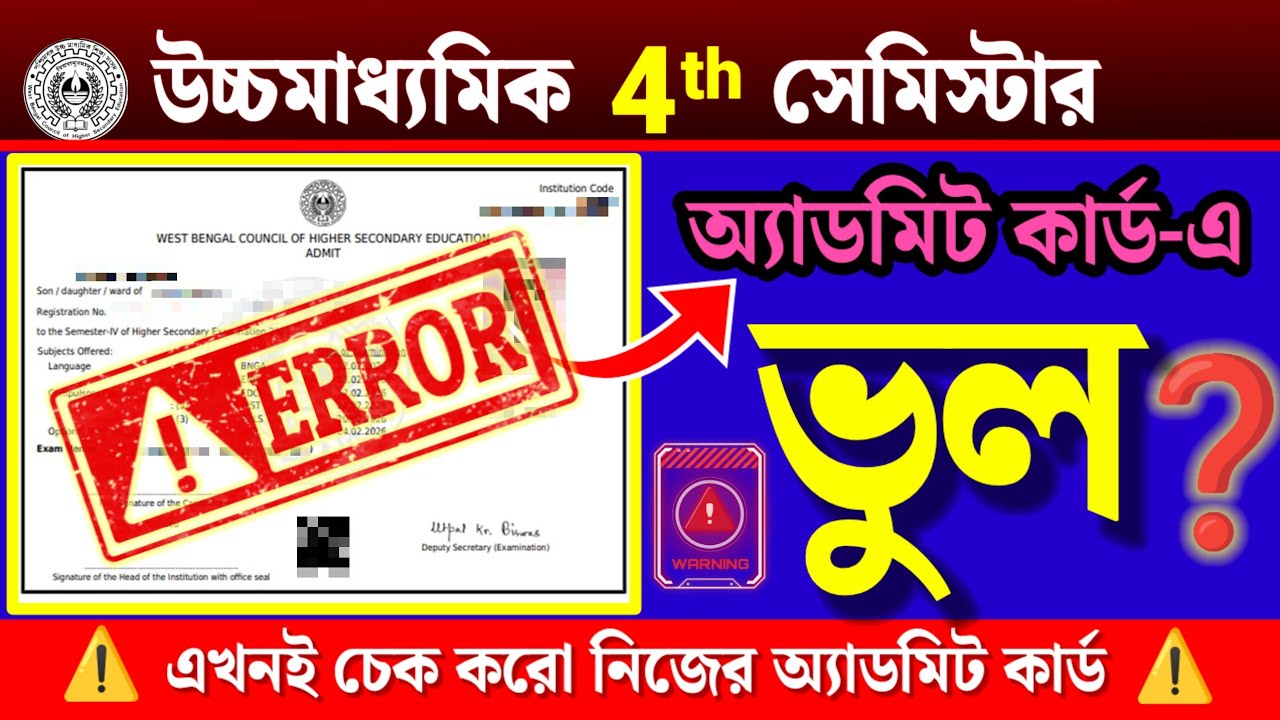 HS 2026 4th Sem ADMIT CARD ERROR⚠️ WBCHSE Admit Card Error❗ উচ্চমাধ্যমিকের এডমিট কার্ডে মারাত্মক ভুল