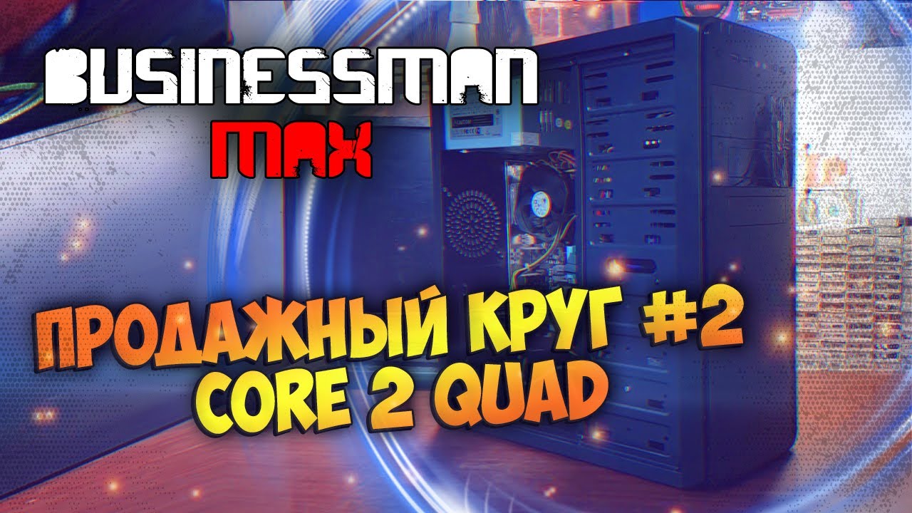 Проблемный Круг с CORE 2 QUAD - Бизнесмен Макс №93