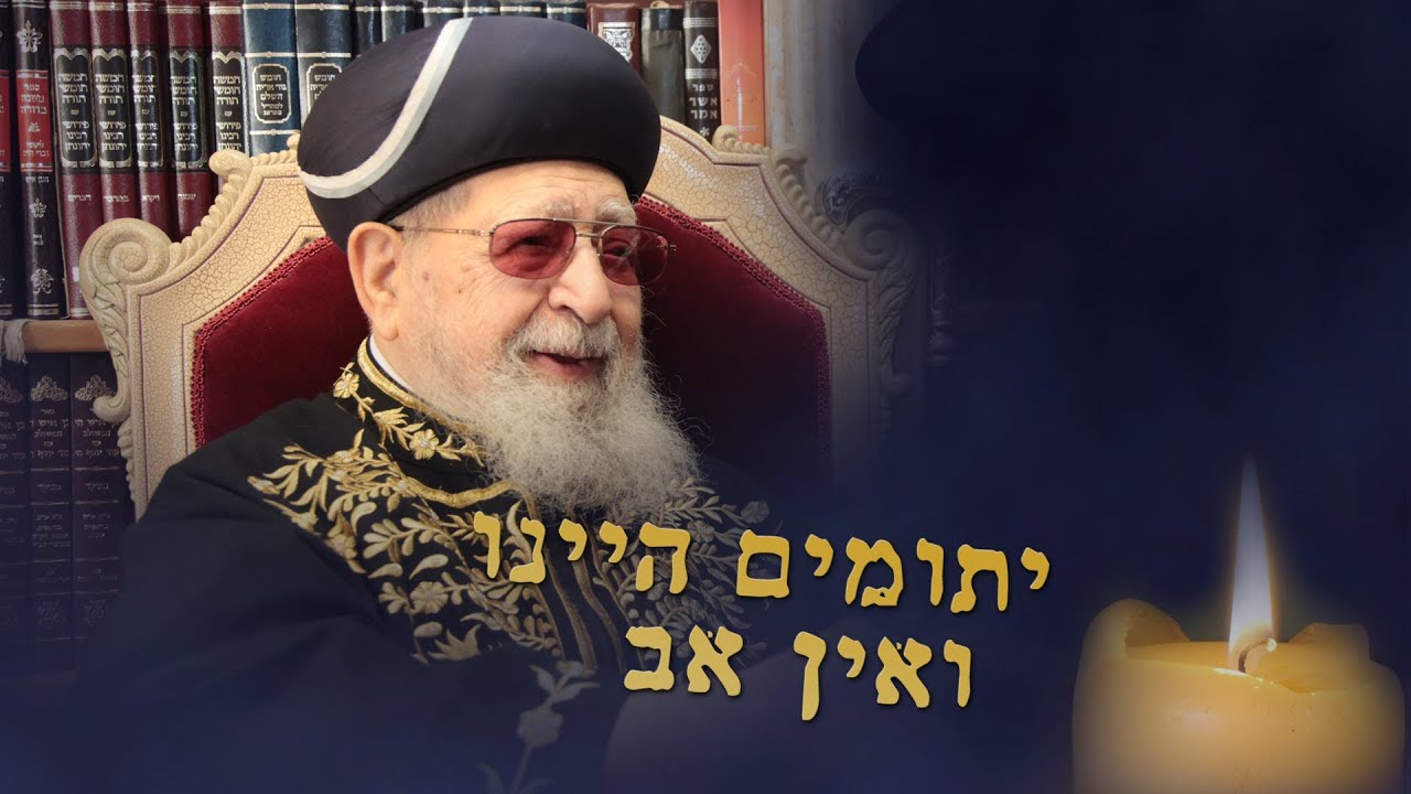 הרב עובדיה יוסף זצוק