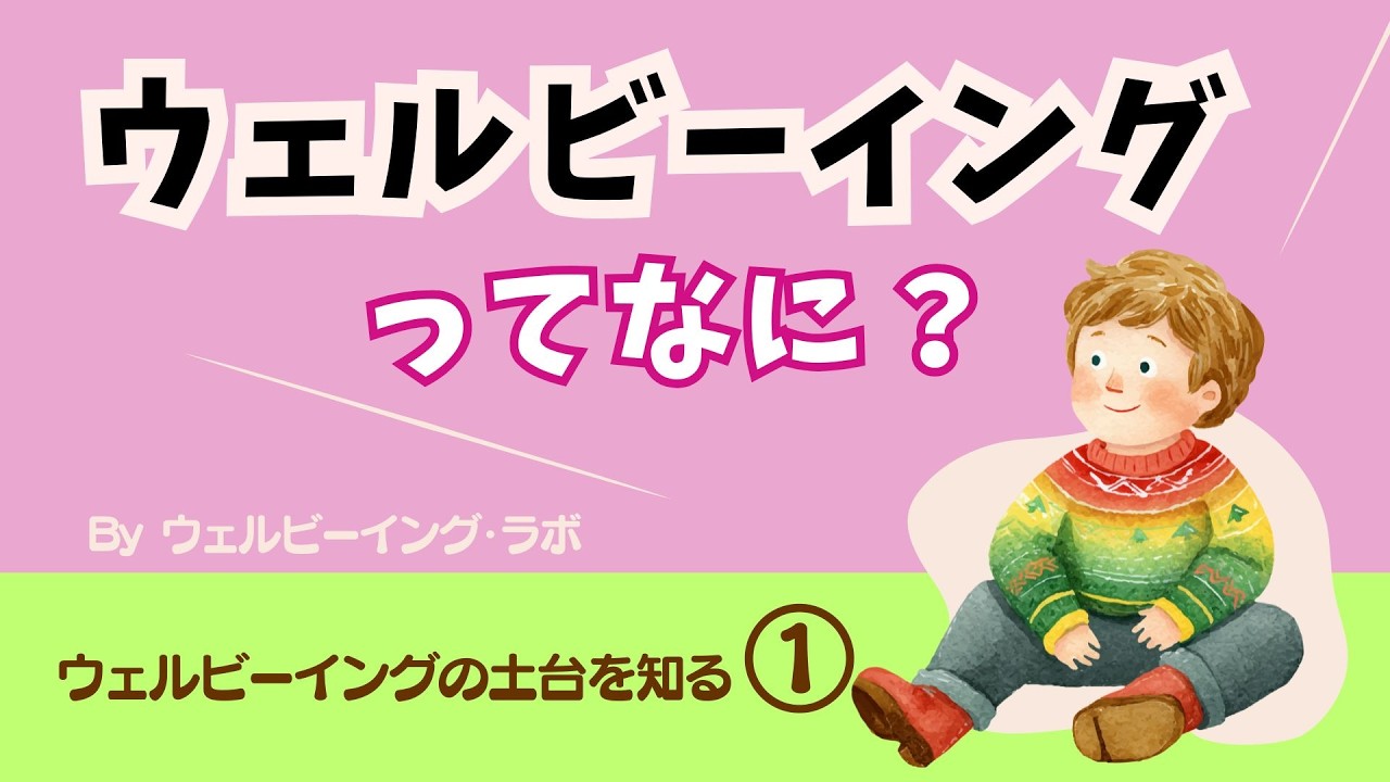 ウェルビーイングってなに？ウェルビーイングの土台を知る①