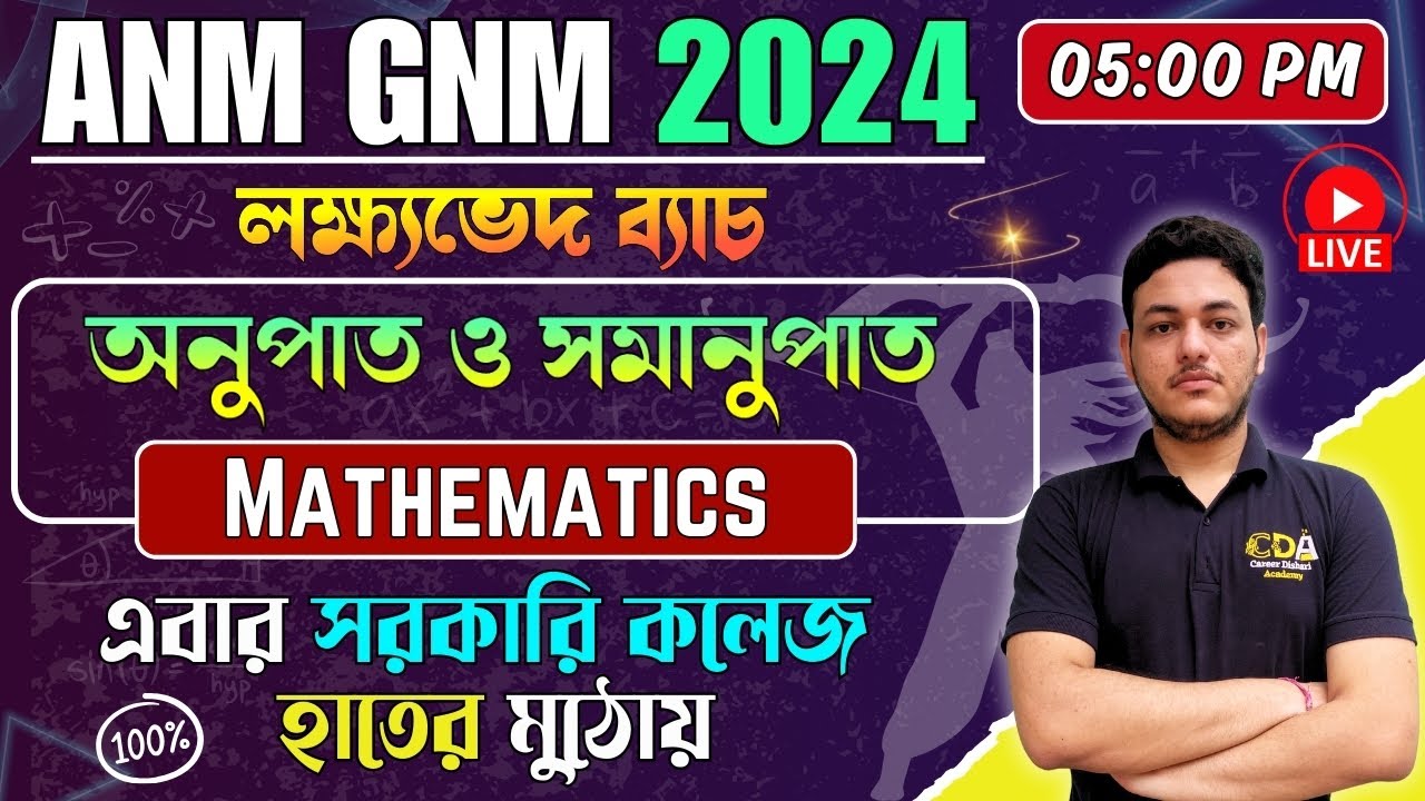 অনুপাত ও সমানুপাত Part 1 | ANM GNM Math Class 2024 | ANM GNM 2024 Preparation | ANM GNM Math 2024